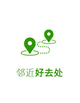 邻近好去处
